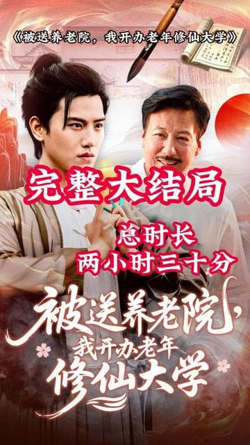 被送养老院我开办老年修仙大学 - 古装仙侠 (2025) 海报