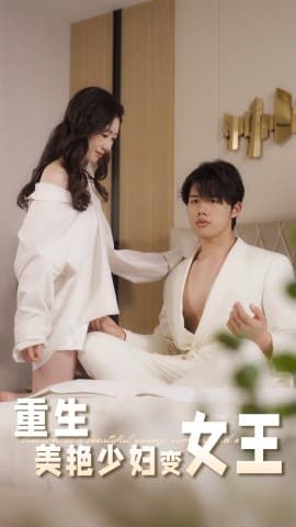 重生美艳少妇变女王 - 女频恋爱 (2025) 海报