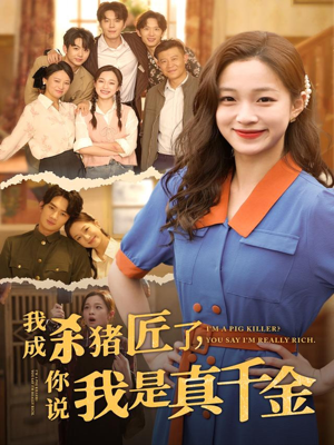 我成杀猪匠了你说我是真千金 - 反转爽剧 (2025) 海报