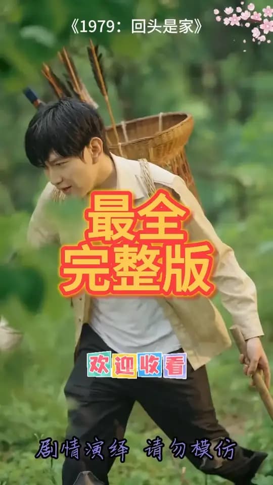 1979回头是家 - 现代都市 (2025) 海报