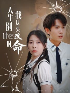 人生倒计时我从头改命 - 现代都市 (2025) 海报