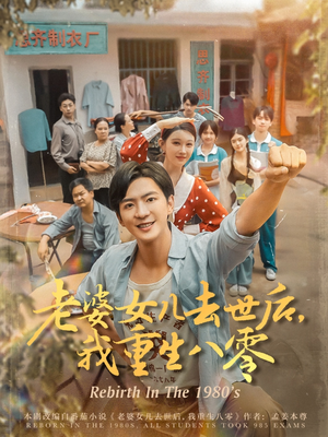 老婆女儿去世后我重生八零 - 年代穿越 (2025) 海报