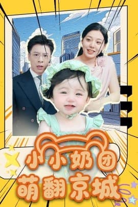 小小奶团萌翻京城 - 现代都市 (2025) 海报