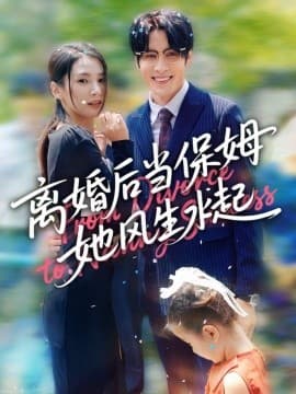 离婚后当保姆她风生水起 - 女频恋爱 (2025) 海报