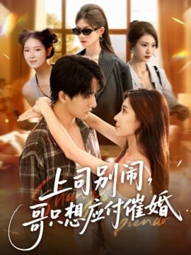 上司别闹，哥只想应付催婚 - 女频恋爱 (2025) 海报