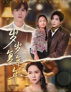 岁岁复年年 - 年代穿越 (2025) 海报