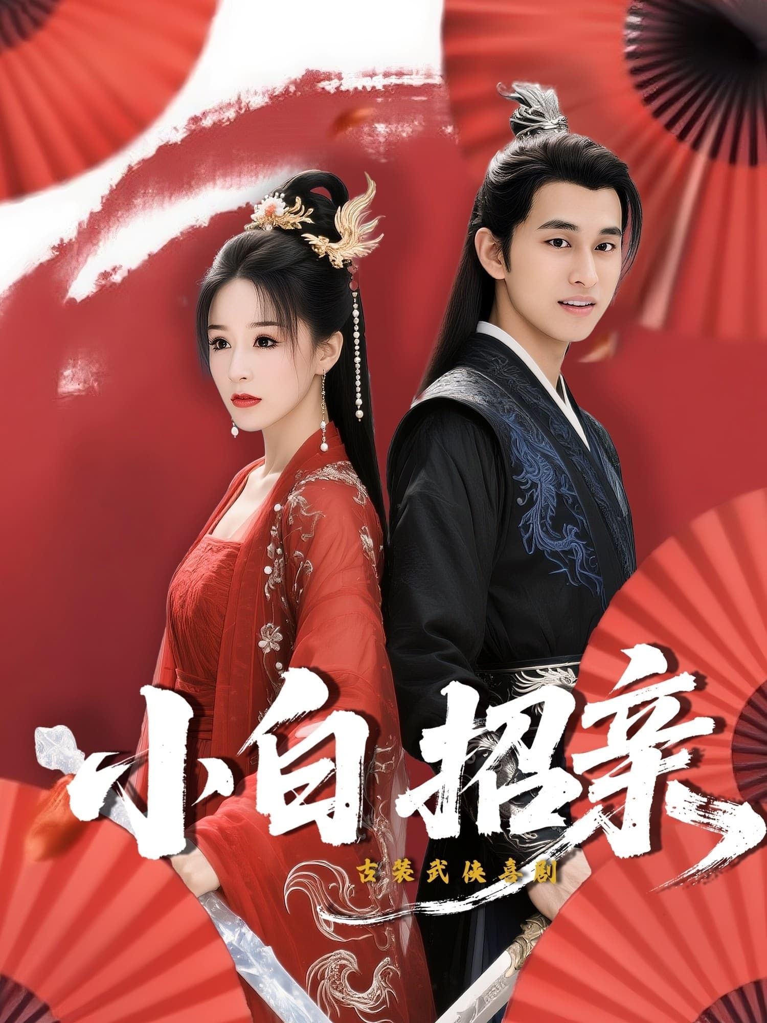 小白招亲 - 现代都市 (2025) 海报