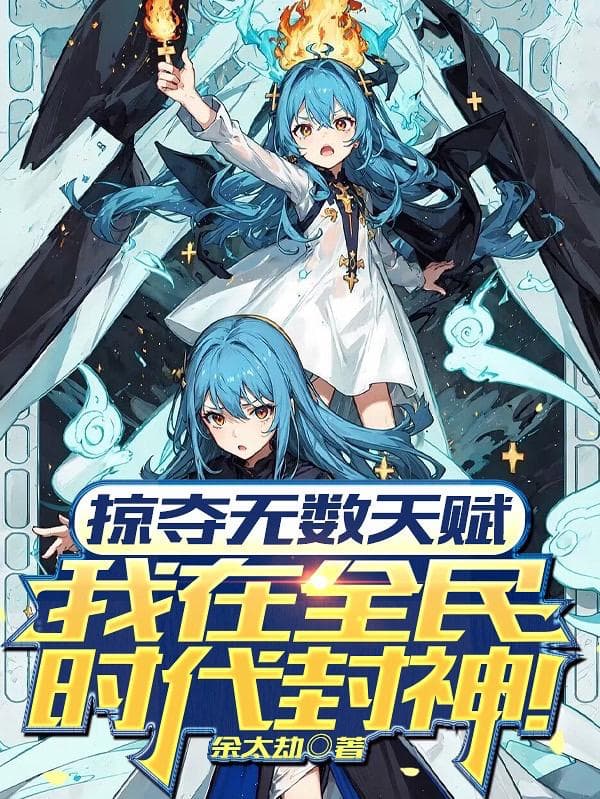 掠夺无数天赋我在全民时代封神动漫 - 现代都市 (2025) 海报