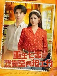 重生七零我靠空间抢工分 - 年代穿越 (2025) 海报