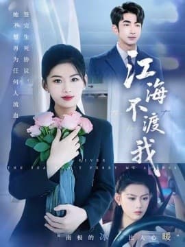 江海不渡我 - 女频恋爱 (2025) 海报