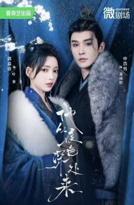 他从夜色深处来 - 古装仙侠 (2025) 海报