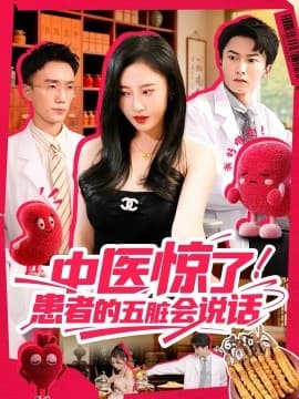 中医惊了！患者的五脏会 - 现代都市 (2025) 海报