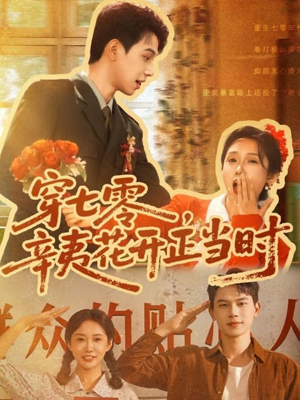 穿七零辛夷花开正当时 - 年代穿越 (2025) 海报