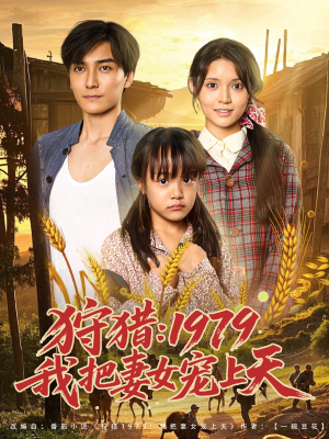 狩猎1979我把妻女宠上天 - 年代穿越 (2025) 海报