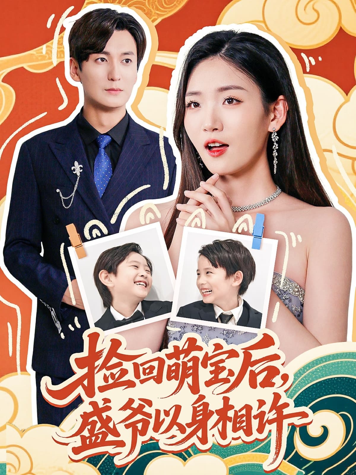 捡回萌娃后盛爷以身相许 - 女频恋爱 (2025) 海报