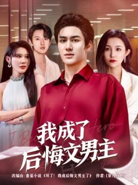 我成了后悔文男主 - 现代都市 (2025) 海报