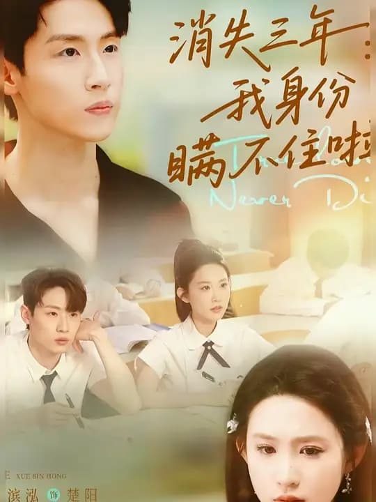 消失三年我身份瞒不住了 - 反转爽剧 (2025) 海报
