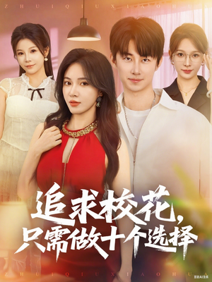 追求校花只需做十个选择 - 女频恋爱 (2025) 海报