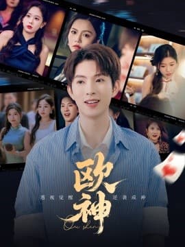 欧神 - 现代都市 (2025) 海报