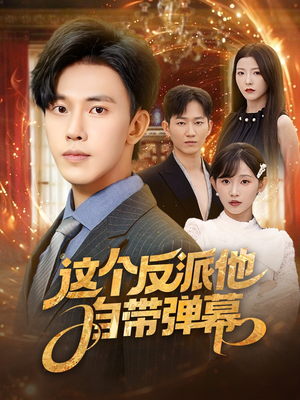 这个反派他自带弹幕 - 现代都市 (2025) 海报