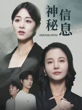 神秘信息 - 现代都市 (2025) 海报