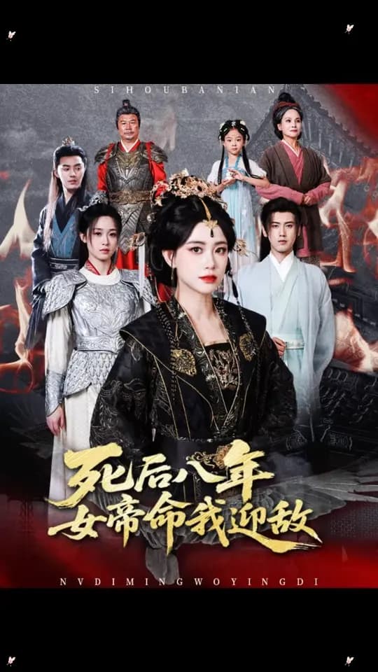 死后八年女帝命我迎敌 - 古装仙侠 (2025) 海报