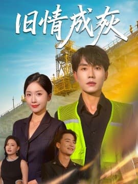 旧情成灰＆造桥风云 - 现代都市 (2025) 海报