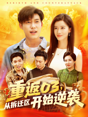 重返03从拆迁区开始逆袭 - 年代穿越 (2025) 海报