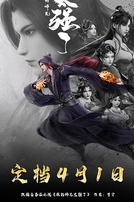 我的师兄太强了 - 国产动漫 (2025) 海报