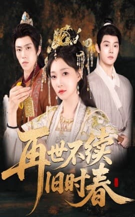 再世不续旧时春 - 年代穿越 (2025) 海报