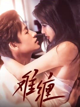 难缠 - 女频恋爱 (2025) 海报
