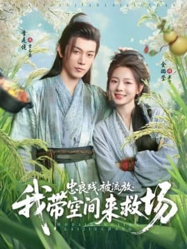 忠良残被流放我带空间来救场 - 古装仙侠 (2025) 海报