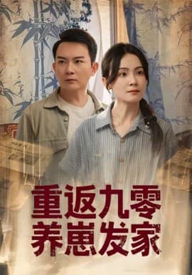 重返九零养崽发家 - 年代穿越 (2025) 海报