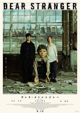 亲爱的陌生人2025 - 剧情片 (2025) 海报