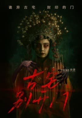 古宅别开门 - 年代穿越 (2025) 海报
