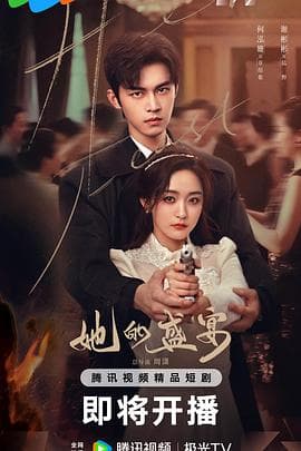 她的盛宴 - 国产剧 (2025) 海报