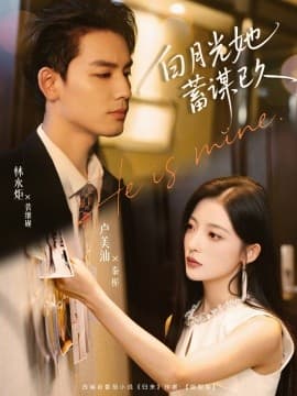 白月光她蓄谋已久 - 女频恋爱 (2025) 海报