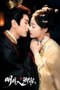 明月入卿怀 - 国产剧 (2025) 海报