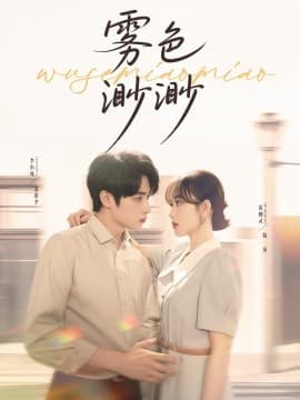 雾色渺渺 - 女频恋爱 (2025) 海报