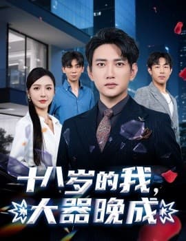 十八岁的我，大器晚成 - 年代穿越 (2025) 海报