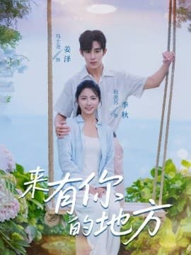 来有你的地方 - 现代都市 (2025) 海报