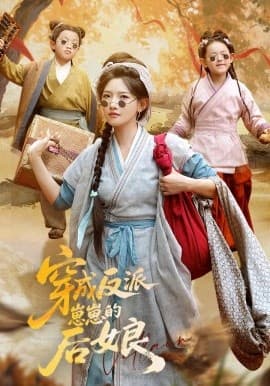 穿成反派崽崽的后娘 - 年代穿越 (2025) 海报