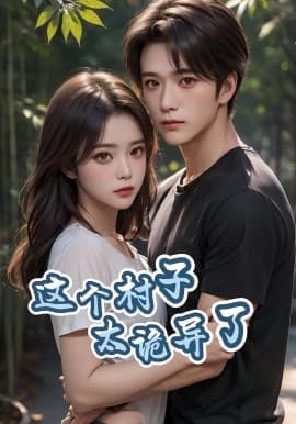 这个村子太诡异了 - 反转爽剧 (2025) 海报