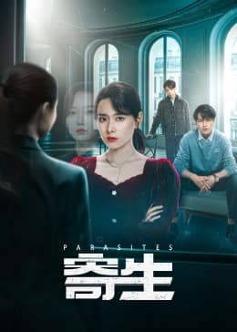 寄生 - 现代都市 (2024) 海报