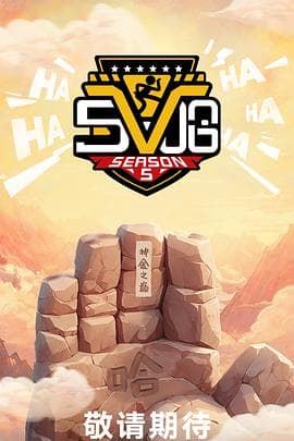 哈哈哈哈哈第五季 - 大陆综艺 (2025) 海报