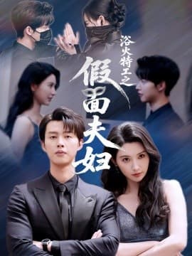 浴火特工之假面夫妇 - 反转爽剧 (2025) 海报