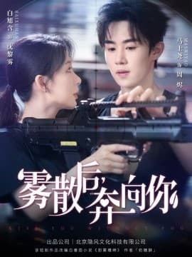 雾散后奔向你 - 女频恋爱 (2025) 海报