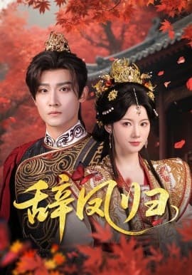 辞凤归 - 古装仙侠 (2025) 海报