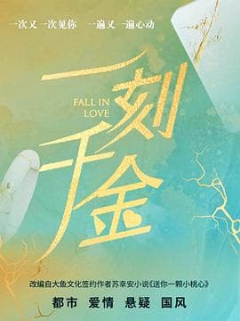 一刻千金 - 国产剧 (2025) 海报