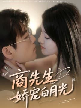 商先生娇宠白月光 - 女频恋爱 (2025) 海报